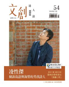 文創達人誌第五十四期
