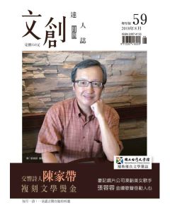 文創達人誌第五十九期