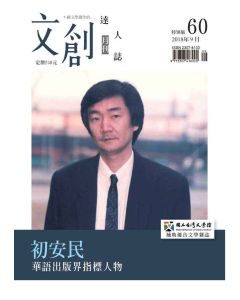 文創達人誌第六十期