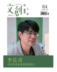 文創達人誌第六十四期