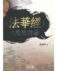 《法華經》之思想內涵