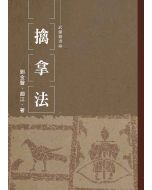 擒拿法