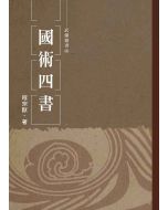 國術四書