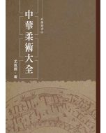 中華柔術大全